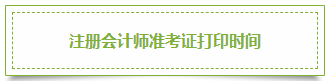 2020年上海注册会计师准考证打印时间须知！