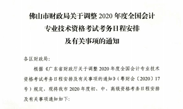 广东佛山公布2020初级会计考试时间及准考证打印时间！
