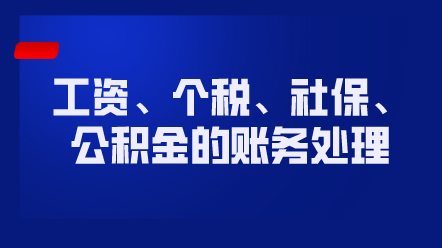 工资、个税、社保、公积金的账务处理