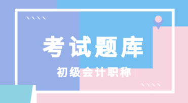 湖南省2020年会计初级考试题库！点击了解！
