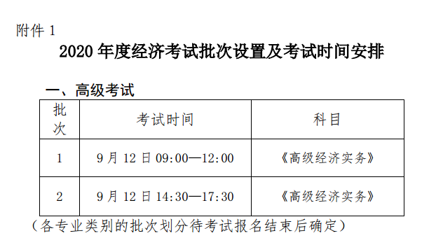 浙江高级经济师考试时间安排