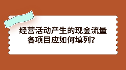 经营活动产生的现金流量各项目应如何填列？