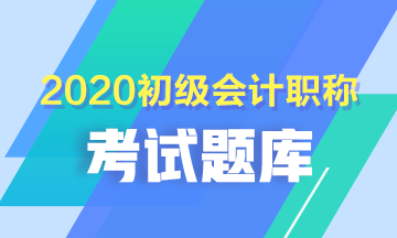 黑龙江2020年初级会计师培训班