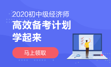 2020中级经济师高效学习计划