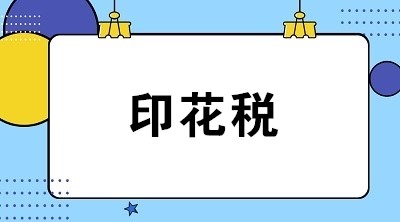 关于印花税的6个常见问题 全是你关心的！