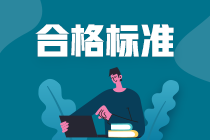 广州CFA考试成绩合格标准及注意事项