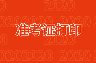 通知！证券从业资格考试准考证打印时间来了！