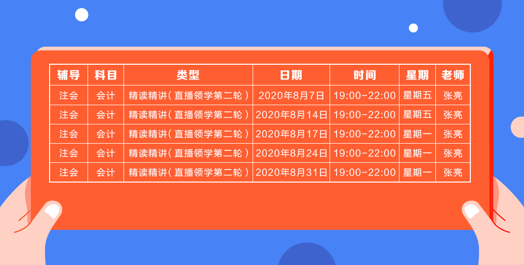 2020注会直播领学班（第二轮）《会计》课程表