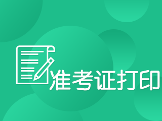 速看！基金从业资格考试准考证打印时间定了！