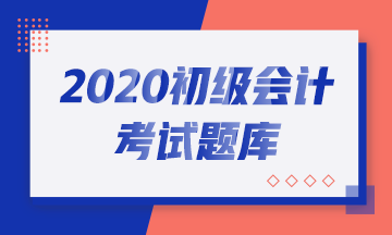 吉林2020初级会计考试模拟试题