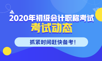 重庆2020年初级会计考试时间科目安排早了解！