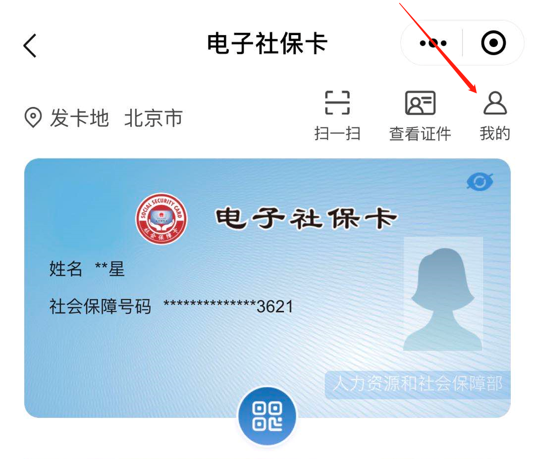 如何在电子社保卡中查看我的社保卡？