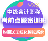 钱福利倒计时！中级点题密训班联报可省1160元！8月6日止!