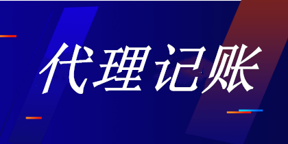 我想要代理记账，该注意哪些事项？