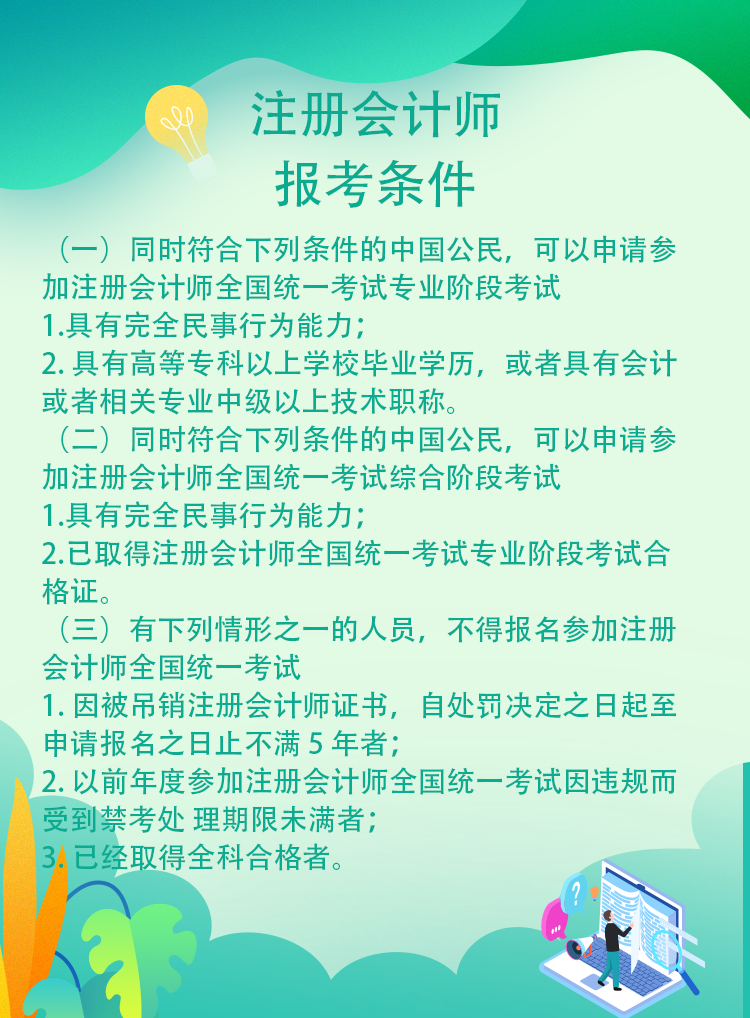 安徽省哪些人不可以报考2021年注册会计师考试！