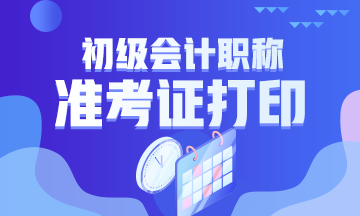 北京2020会计初级准考证打印时间