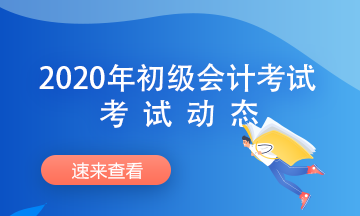 2020年初级会计考试时间方式及考试注意事项