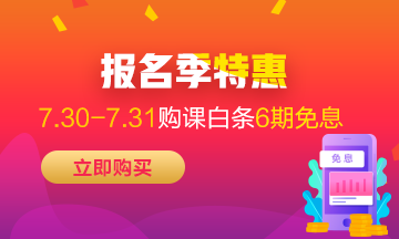 福利来袭！7月30-31日京东白条购初级经济师课程享6期免息！