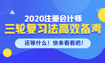 剩下的备考时间如何高效备考注会？来看三轮复习法！