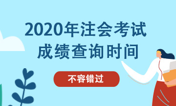 2020年注册会计师四川成绩查询时间！