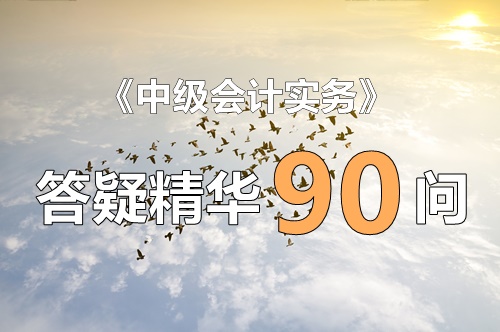 玩命汇总！中级实务答疑精华90问（第1问：产生暂时性差异但不确认递延所得税的情形）