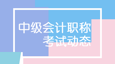 湖南衡阳中级会计2020年考试时间