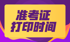 8月四川证券从业资格考试准考证马上打印