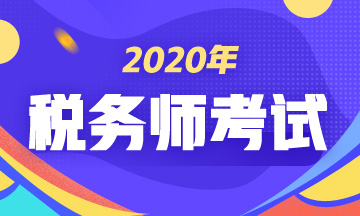 2020年税务师考试