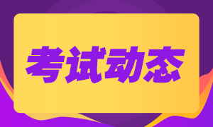 辽宁大连2020年注册会计师考试时间安排一览