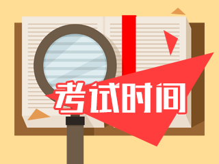 2020天津注会考试时间和考试科目一览
