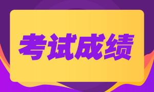 福州2020年注会考试成绩查询时间