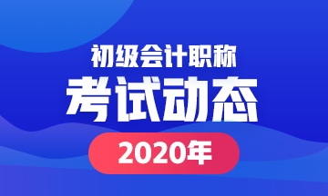 福建2020年会计初级考试时间