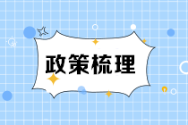 超实用！留抵退税政策汇总！来看看您是否适用?