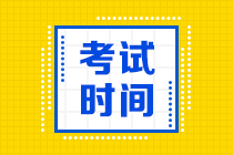 西藏2020会计中级会计考试时间你清楚吗？