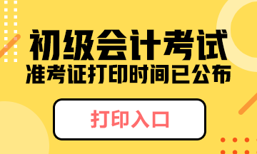 河北省2020年初级会计考试准考证什么时候打印？