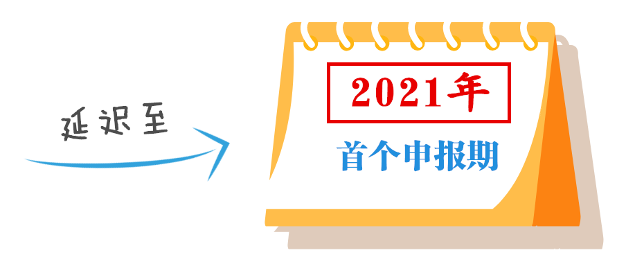 小型微利企业可延缓至2021年缴纳所得税，这些政策要点要掌握！