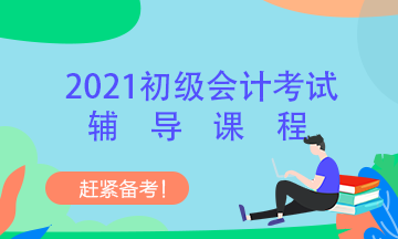 2021年浙江初级会计考试培训课程