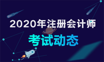 内蒙古2020注册会计师考试时间了解一下