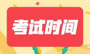 广西柳州注册会计师2020年考试时间一览！