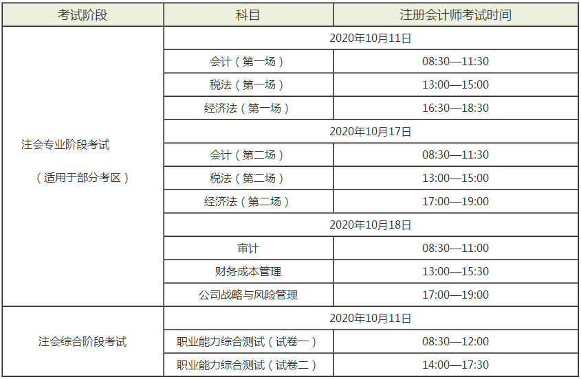 广东2020年cpa考试时间是什么时候？