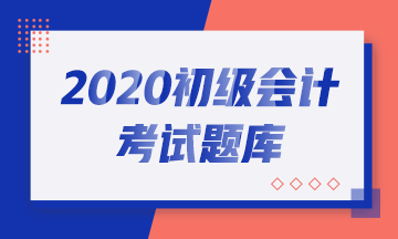 2020年郑州初级会计考试免费题库
