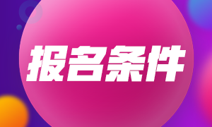 2020年9月基金从业资格考试报名条件！报名即将截止！