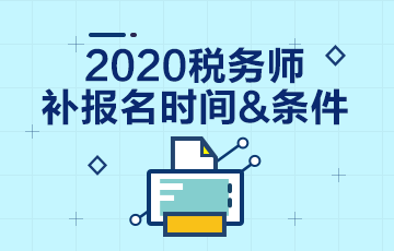 2020年税务师考试补报名报哪科？和注会一起学习怎么办？