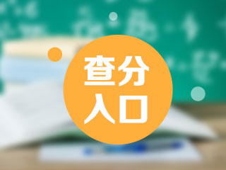 重庆8月基金从业资格考试成绩可查！