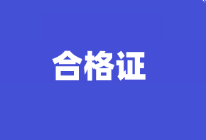 2020高级经济师合格证明