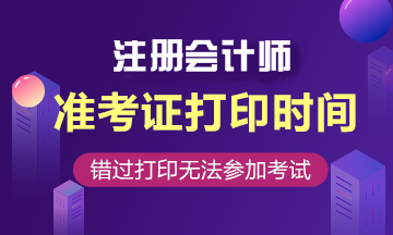 2020年注册会计师黑龙江省准考证打印时间你了解吗！