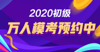 知己知彼 冲刺阶段轻松复习初级会计考试