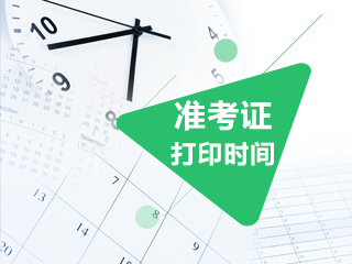 河北2020年注册会计师准考证打印时间定了吗？