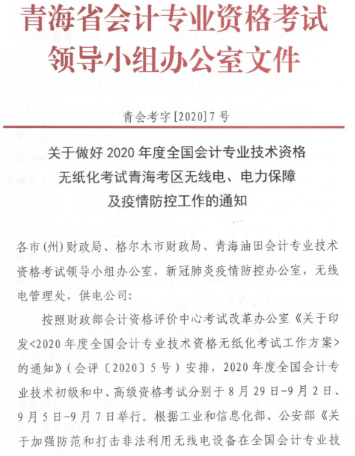 éæµ·2020å¹´é«çº§ä¼è®¡å¸èè¯èçé²ç«è¦æ±