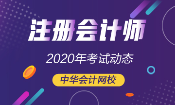 贵州2020注册会计师考试时间是什么时候？